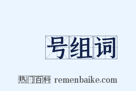 嗁号组词是什么意思的图片